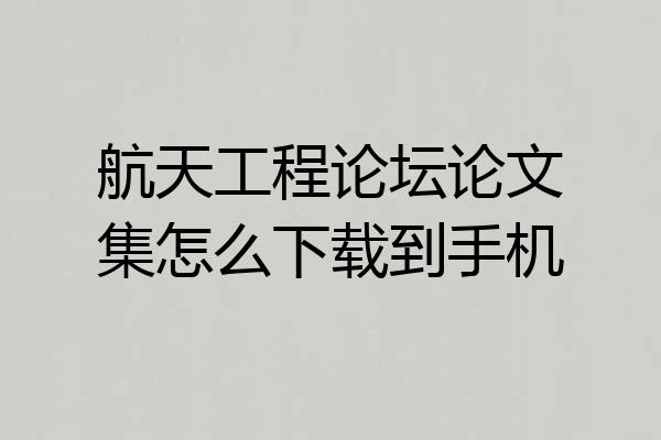 航天工程论坛论文集怎么下载到手机