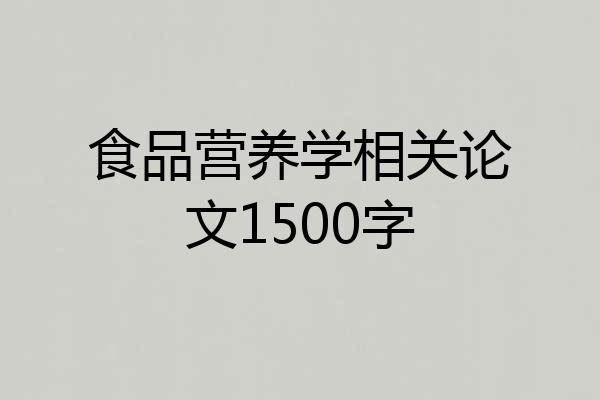食品营养学相关论文1500字