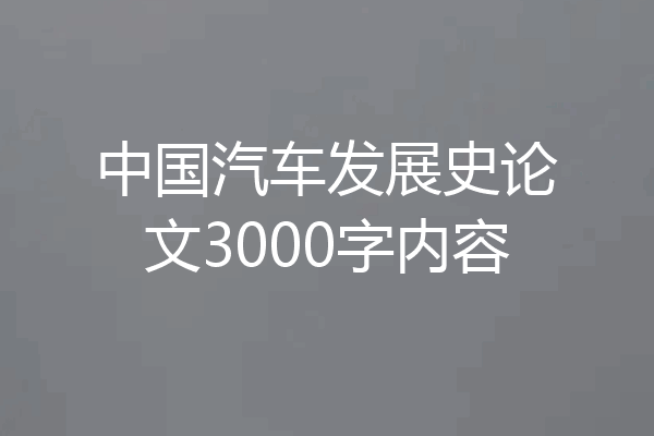 中国汽车发展史论文3000字内容