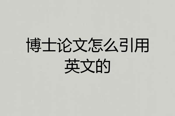 博士论文怎么引用英文的