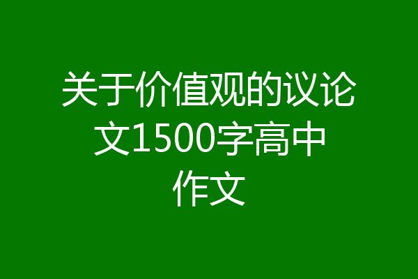 关于价值观的议论文1500字高中作文