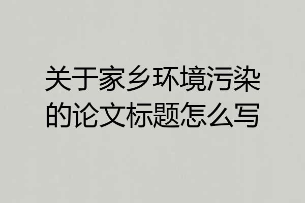 关于家乡环境污染的论文标题怎么写