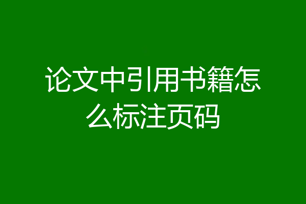 论文中引用书籍怎么标注页码