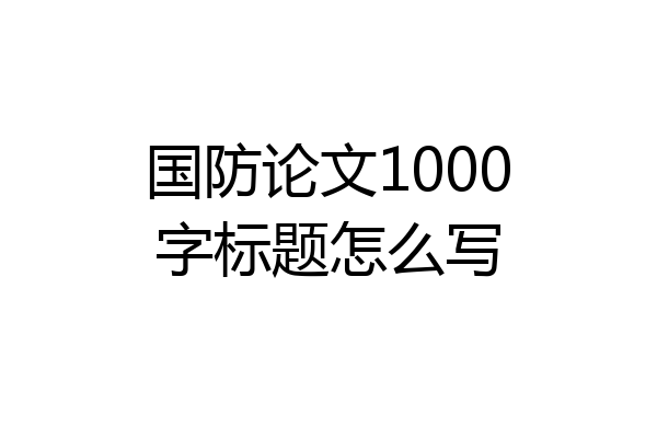 国防论文1000字标题怎么写
