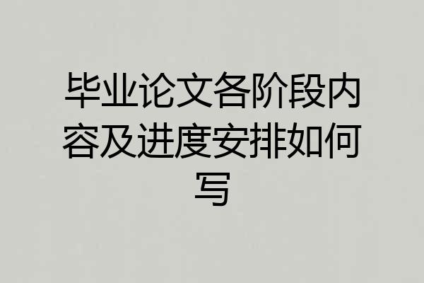 毕业论文各阶段内容及进度安排如何写