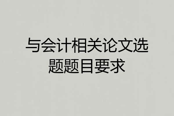 与会计相关论文选题题目要求