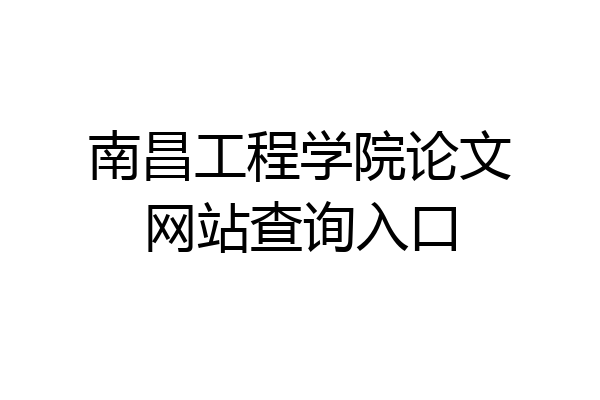 南昌工程学院论文网站查询入口