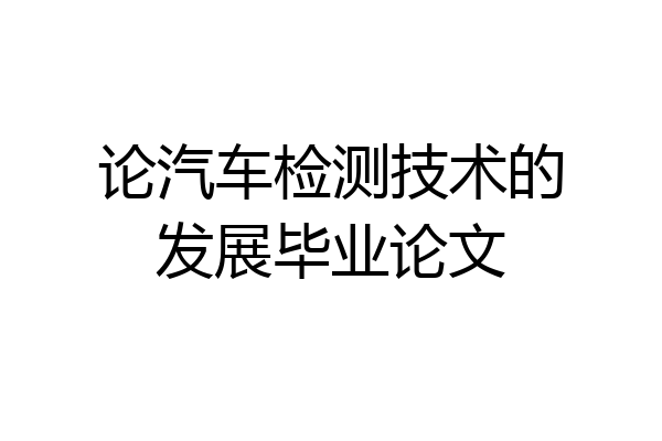 论汽车检测技术的发展毕业论文
