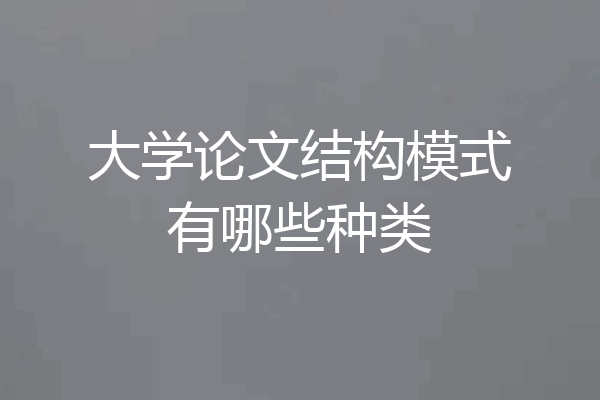 大学论文结构模式有哪些种类