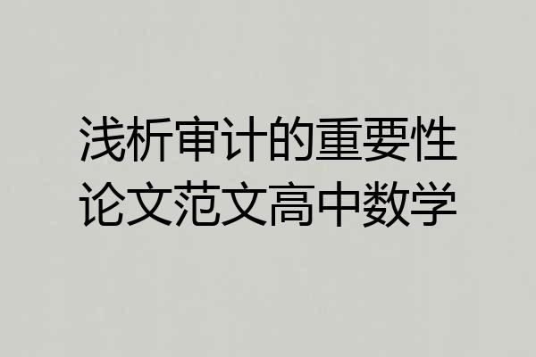 浅析审计的重要性论文范文高中数学