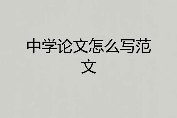 中学论文怎么写范文