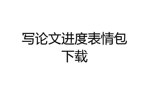 写论文进度表情包下载