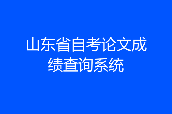 山东省自考论文成绩查询系统