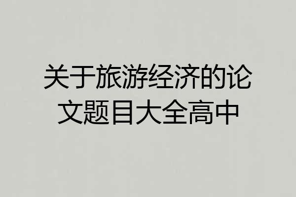 关于旅游经济的论文题目大全高中