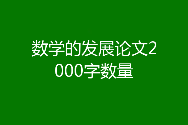 数学的发展论文2000字数量