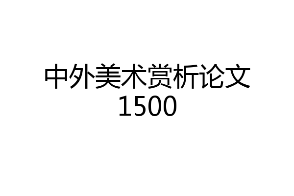 中外美术赏析论文1500