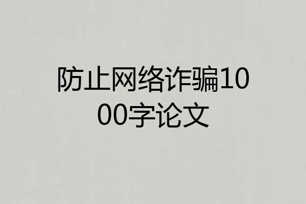 防止网络诈骗1000字论文