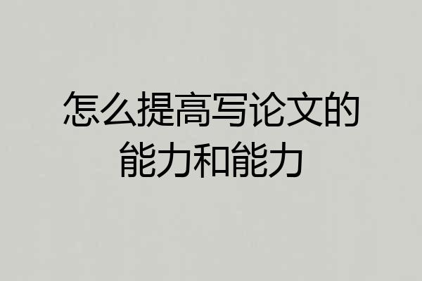 怎么提高写论文的能力和能力