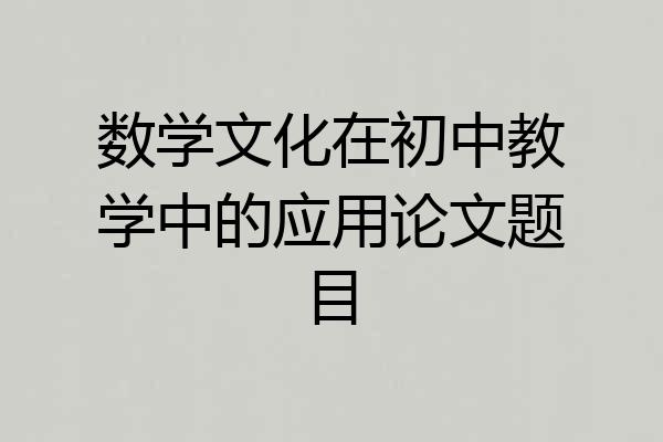 数学文化在初中教学中的应用论文题目