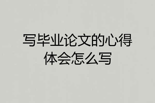 写毕业论文的心得体会怎么写