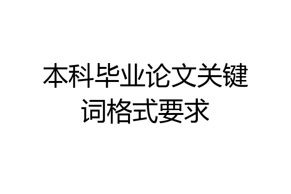 本科毕业论文关键词格式要求