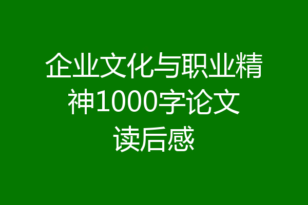 企业文化与职业精神1000字论文读后感