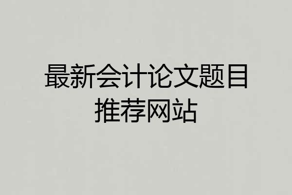 最新会计论文题目推荐网站