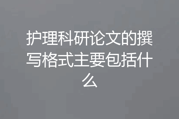 护理科研论文的撰写格式主要包括什么