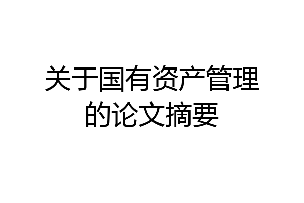关于国有资产管理的论文摘要