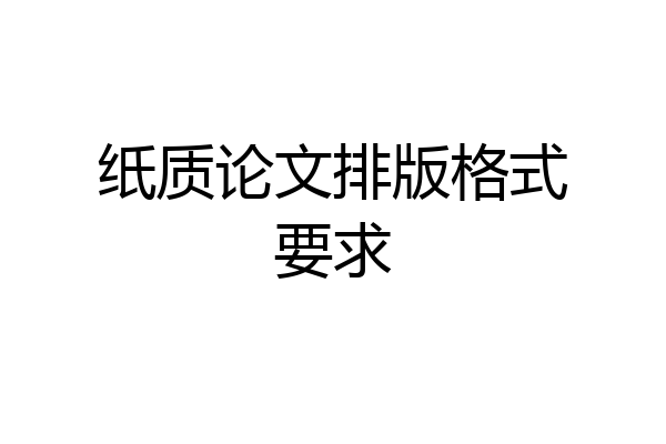 纸质论文排版格式要求