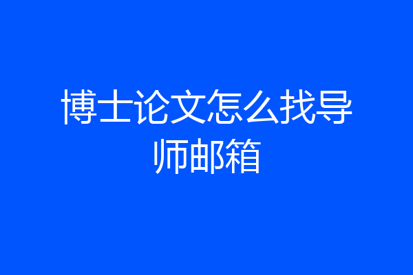 博士论文怎么找导师邮箱