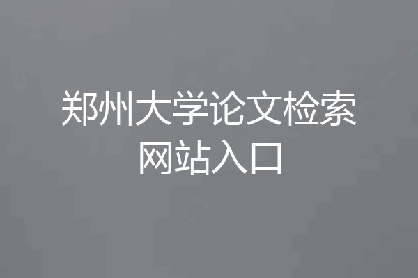 郑州大学论文检索网站入口
