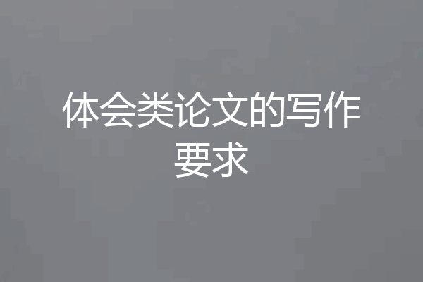 体会类论文的写作要求