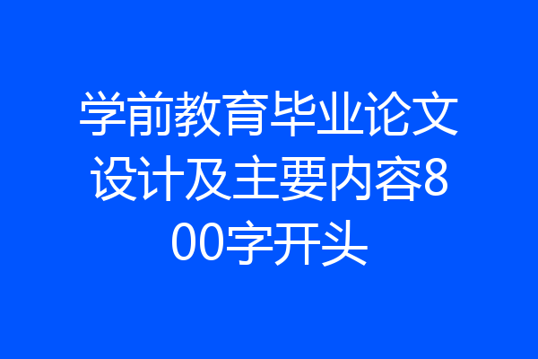 学前教育毕业论文设计及主要内容800字开头