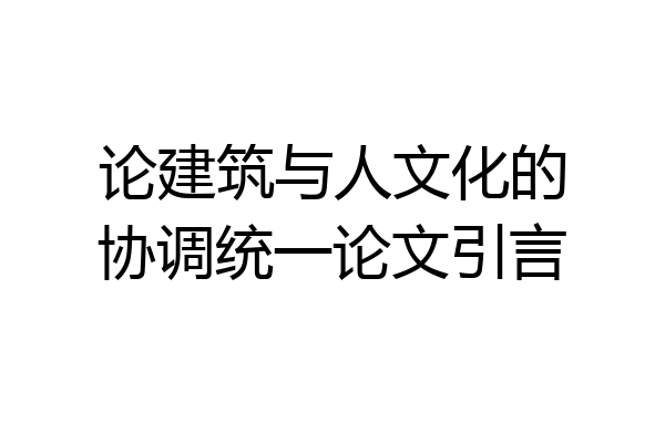 论建筑与人文化的协调统一论文引言