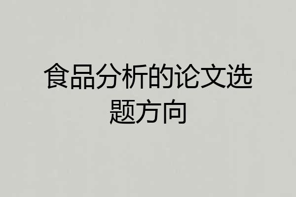 食品分析的论文选题方向