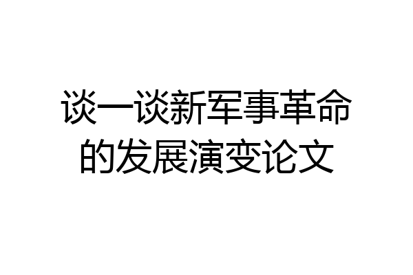 谈一谈新军事革命的发展演变论文