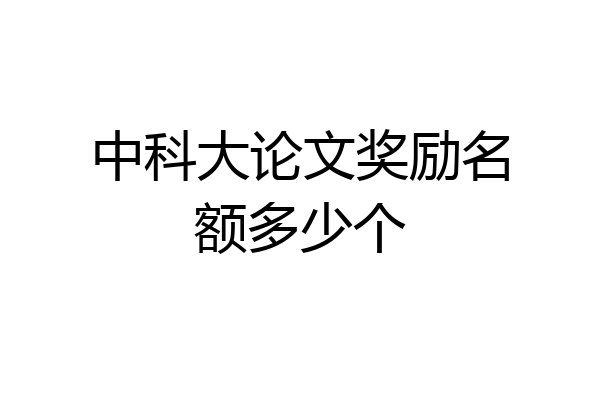 中科大论文奖励名额多少个