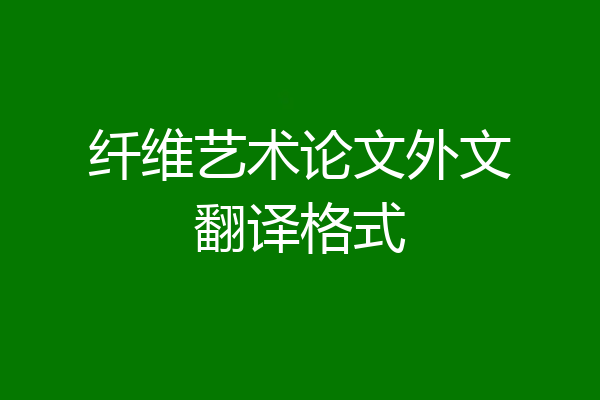 纤维艺术论文外文翻译格式