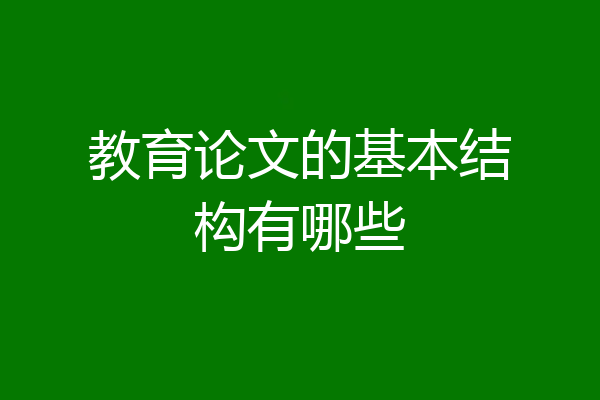 教育论文的基本结构有哪些