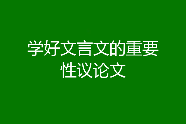 学好文言文的重要性议论文