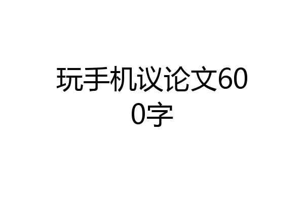 玩手机议论文600字
