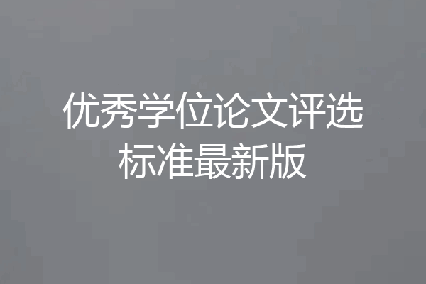 优秀学位论文评选标准最新版