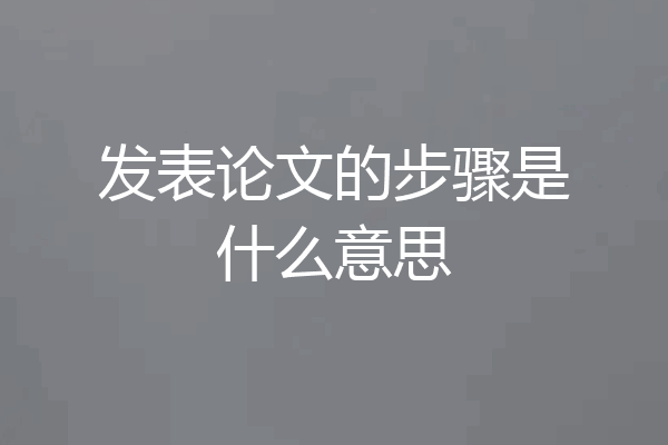 发表论文的步骤是什么意思