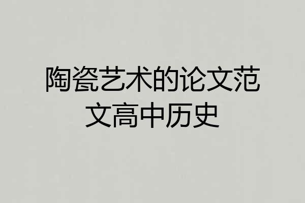 陶瓷艺术的论文范文高中历史