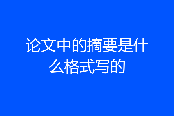 论文中的摘要是什么格式写的