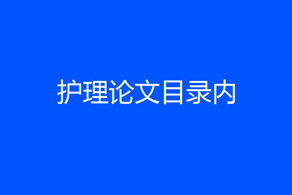护理论文目录内