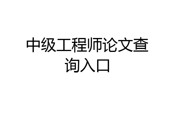 中级工程师论文查询入口