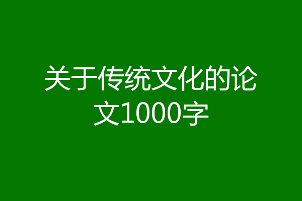 关于传统文化的论文1000字