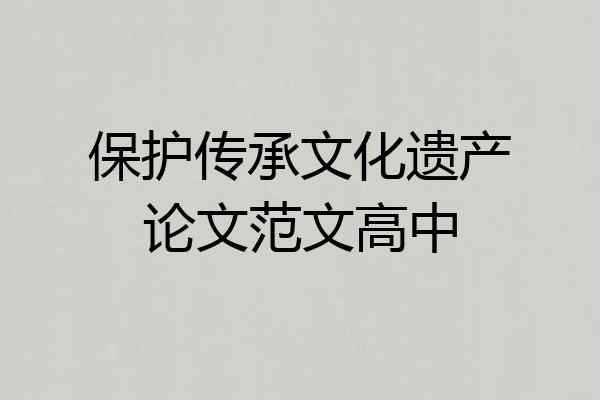 保护传承文化遗产论文范文高中